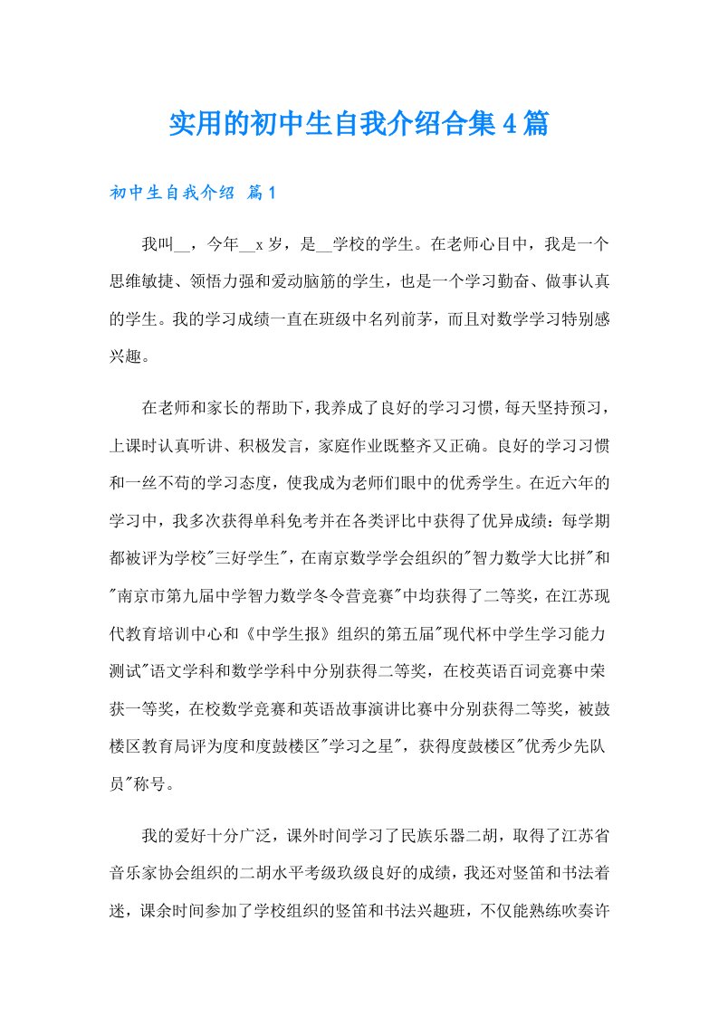 实用的初中生自我介绍合集4篇