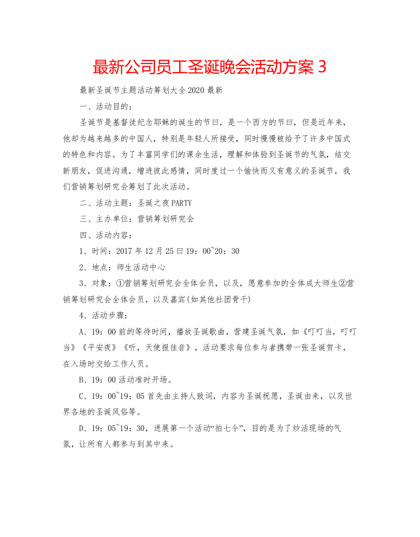 【精编】公司员工圣诞晚会活动方案3