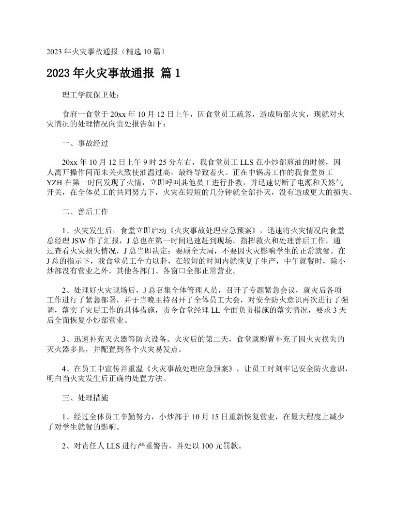 2023年火灾事故通报