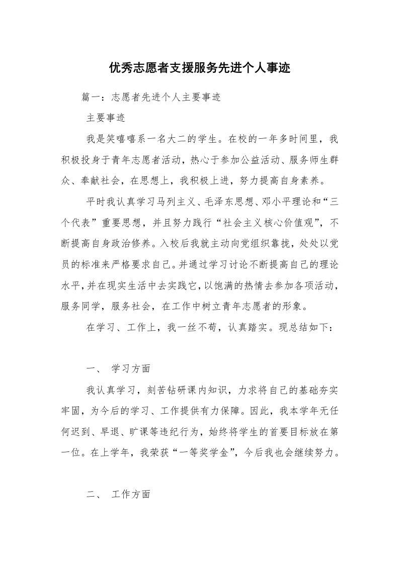 优秀志愿者支援服务先进个人事迹_1