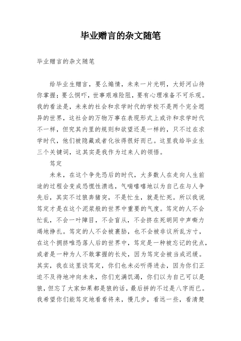 毕业赠言的杂文随笔