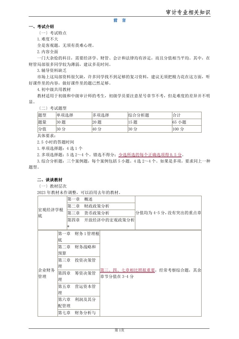 中级审计师考试《审计专业相关知识》笔记(每章节重点考点)