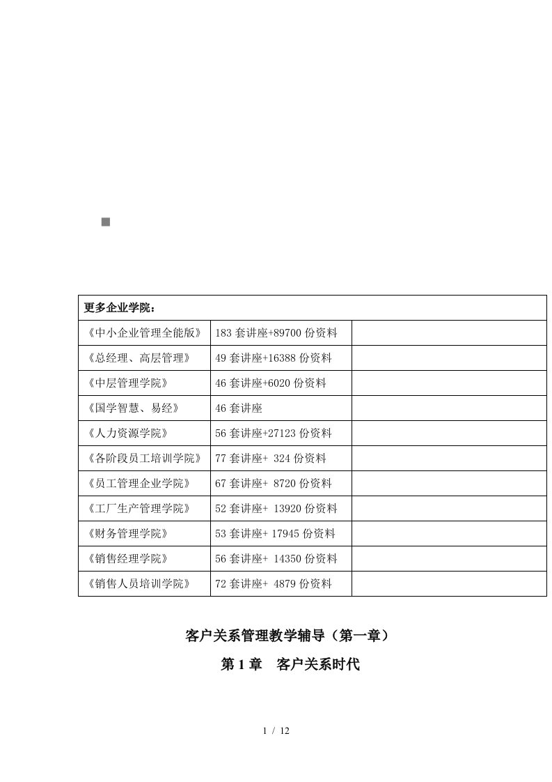 客户关系管理教学辅导资料汇编