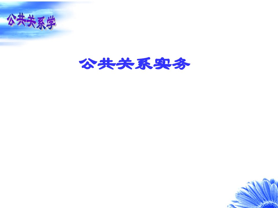 任务1公共关系基础资料