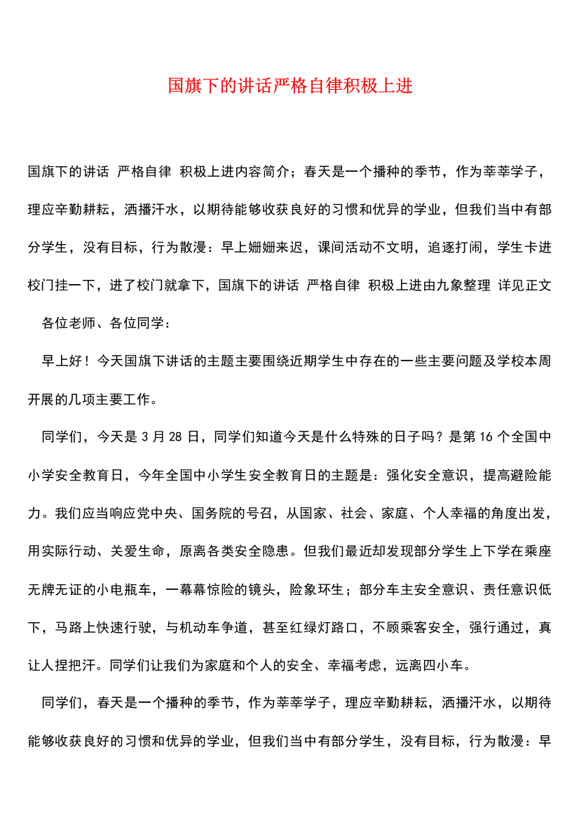 国旗下的讲话严格自律积极上进