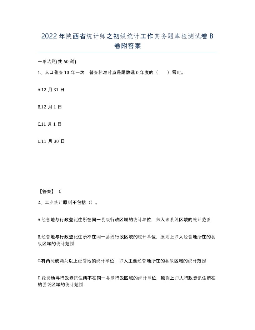 2022年陕西省统计师之初级统计工作实务题库检测试卷B卷附答案