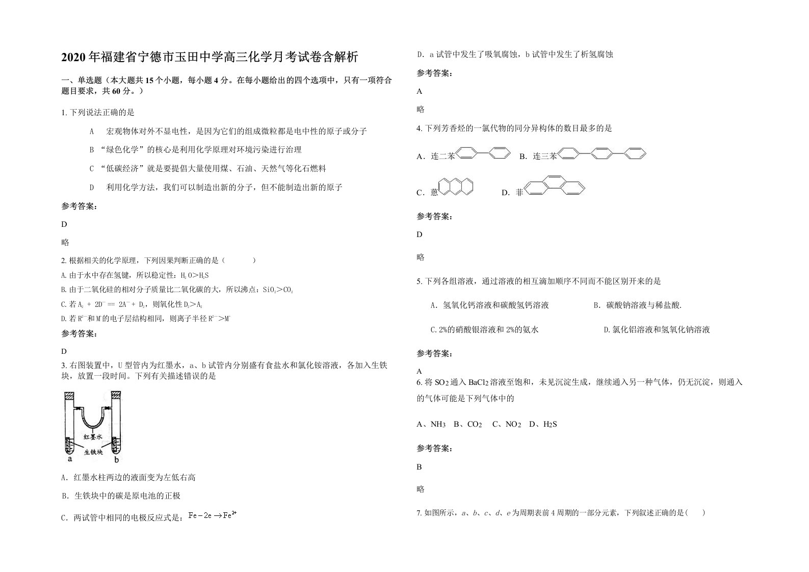 2020年福建省宁德市玉田中学高三化学月考试卷含解析