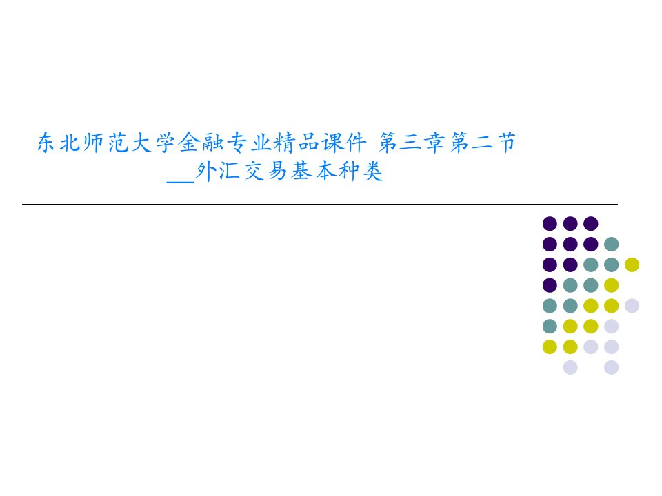 东北师范大学金融专业精品课件