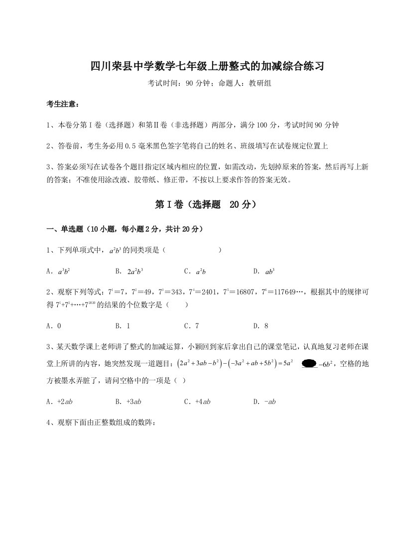 强化训练四川荣县中学数学七年级上册整式的加减综合练习试卷（解析版含答案）