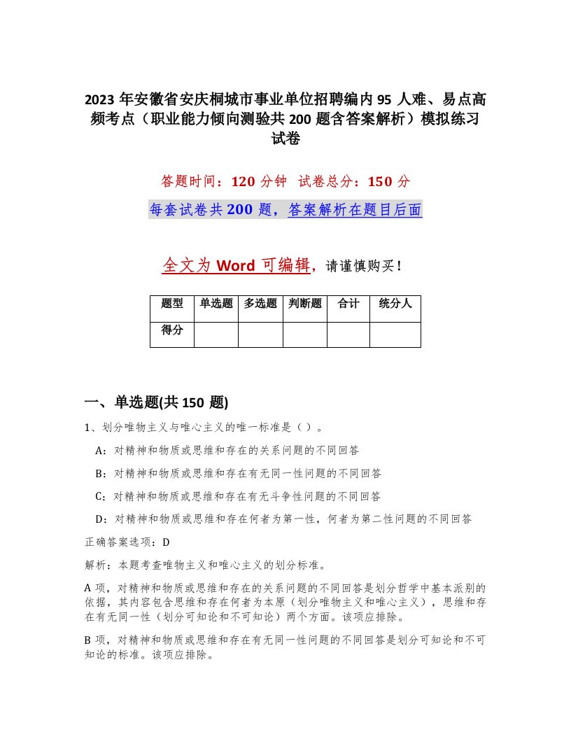 2023年安徽省安庆桐城市事业单位招聘编内95人难易点高频考点职业能力倾向测验共200题含答案解析模拟练习试卷