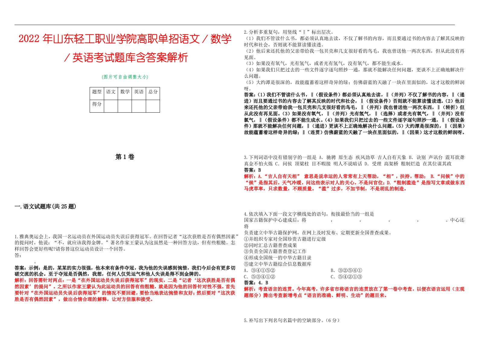 2022年山东轻工职业学院高职单招语文／数学／英语考试题库含答案解析