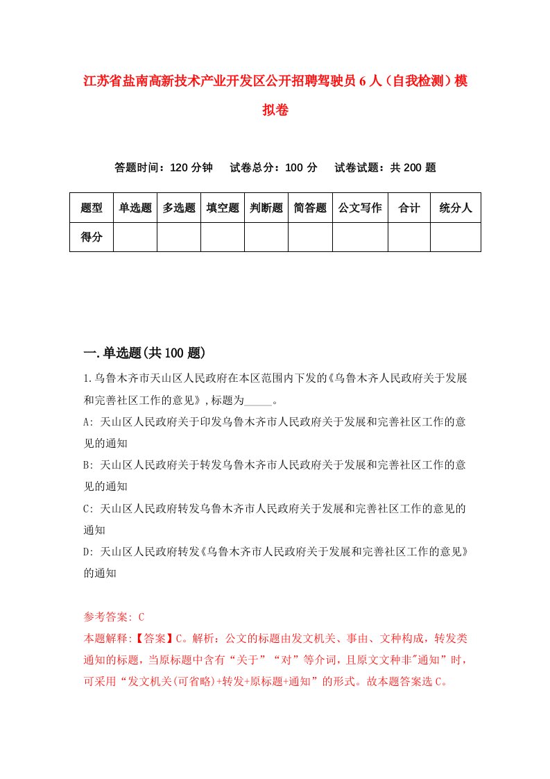 江苏省盐南高新技术产业开发区公开招聘驾驶员6人自我检测模拟卷4