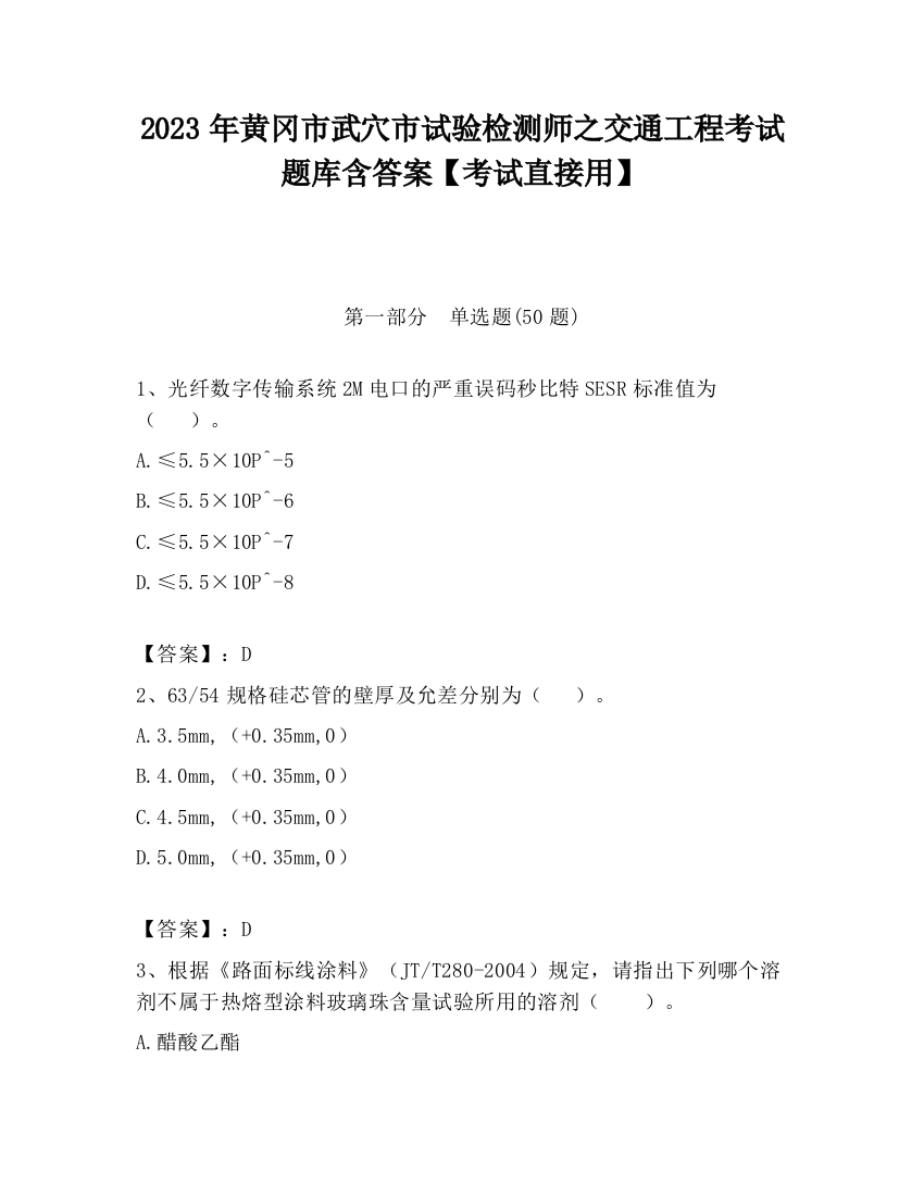 2023年黄冈市武穴市试验检测师之交通工程考试题库含答案【考试直接用】