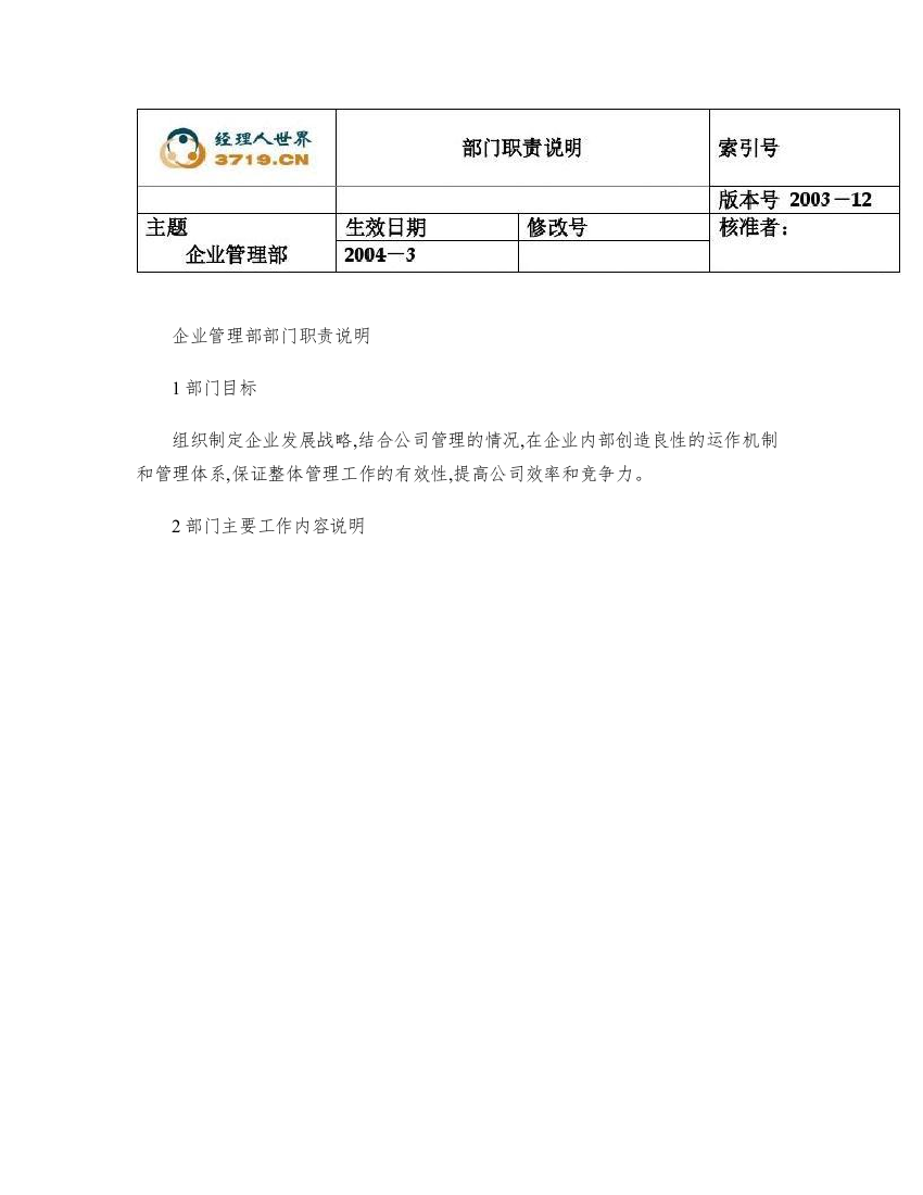 电力行业供电公司部门职能企业管理部doc概要