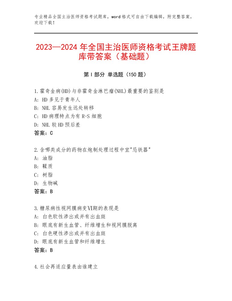 最全全国主治医师资格考试最新题库精品（满分必刷）