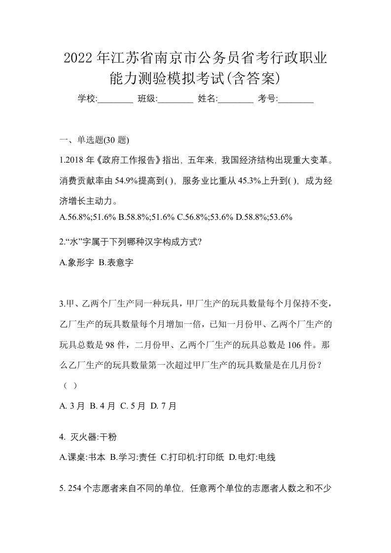 2022年江苏省南京市公务员省考行政职业能力测验模拟考试含答案