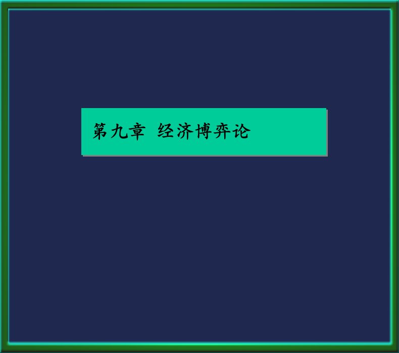 管理经济学第10章经济博弈论