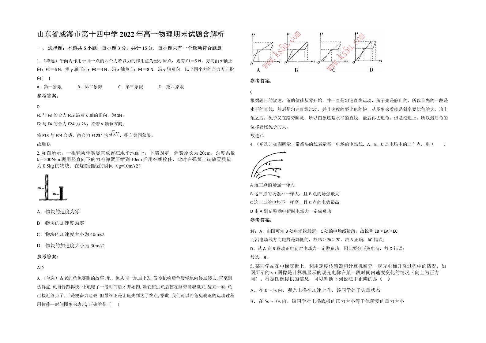 山东省威海市第十四中学2022年高一物理期末试题含解析