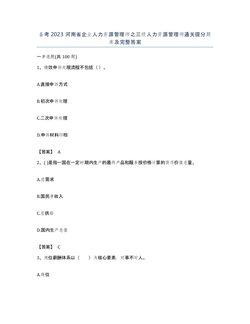 备考2023河南省企业人力资源管理师之三级人力资源管理师通关提分题库及完整答案