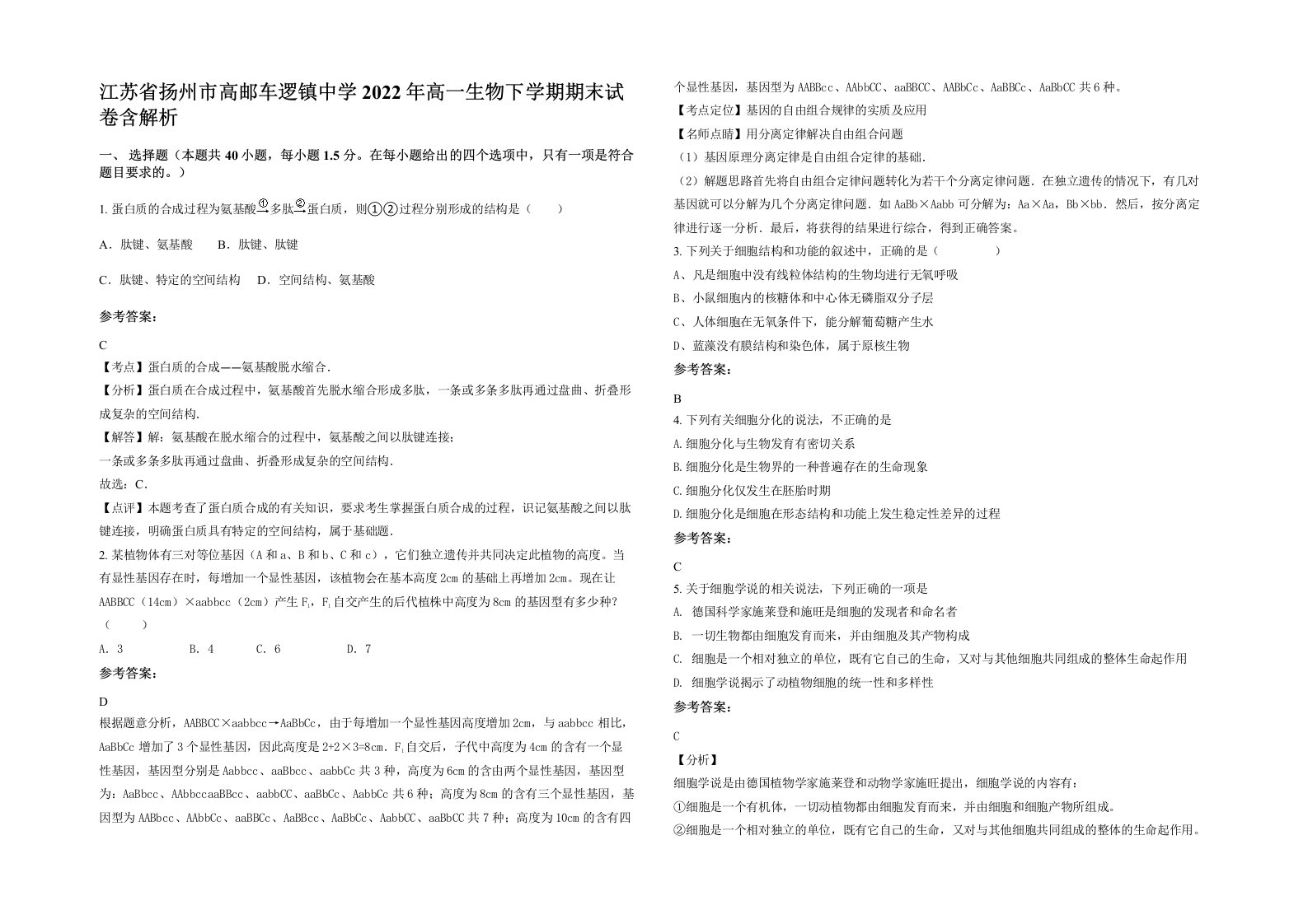 江苏省扬州市高邮车逻镇中学2022年高一生物下学期期末试卷含解析