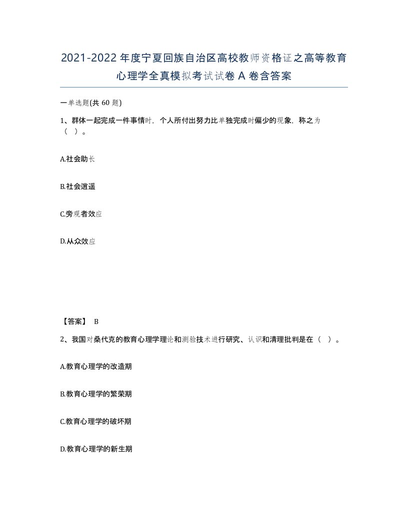 2021-2022年度宁夏回族自治区高校教师资格证之高等教育心理学全真模拟考试试卷A卷含答案