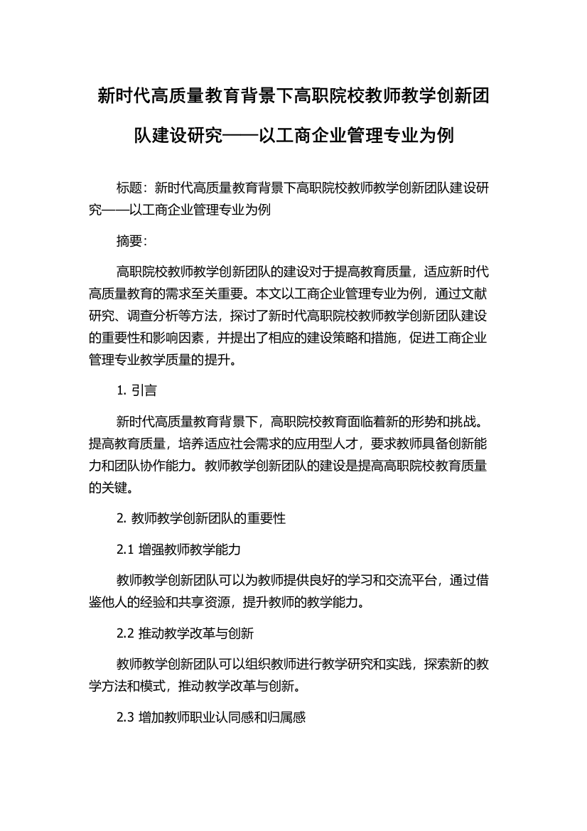 新时代高质量教育背景下高职院校教师教学创新团队建设研究——以工商企业管理专业为例