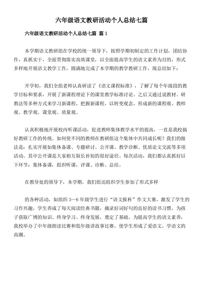 六年级语文教研活动个人总结七篇