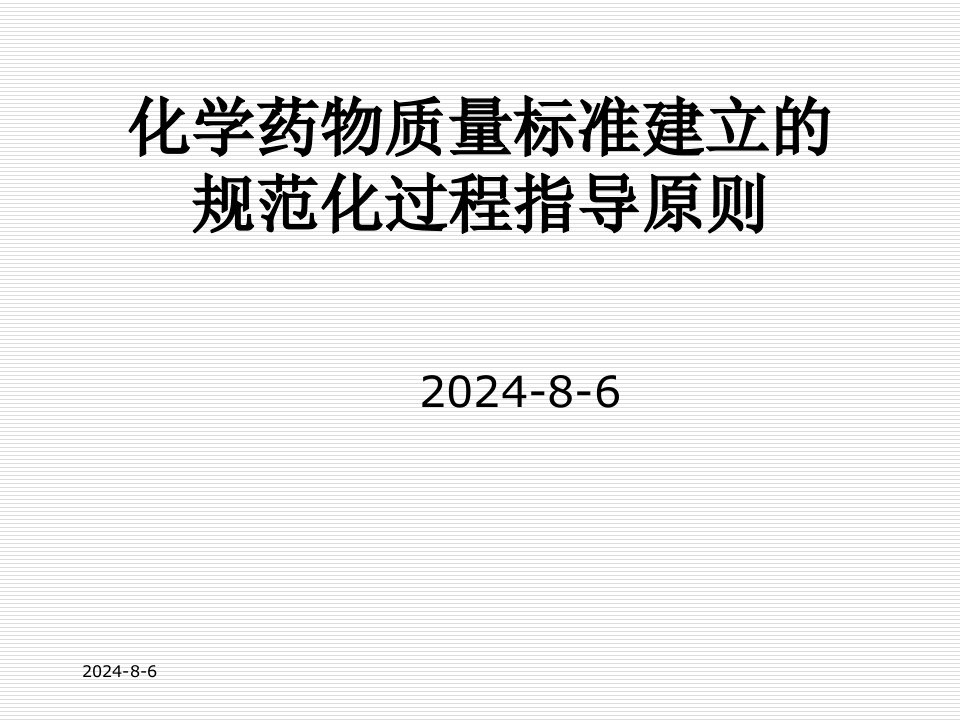 ICH化学药物质量标准建立的规范化过程课件