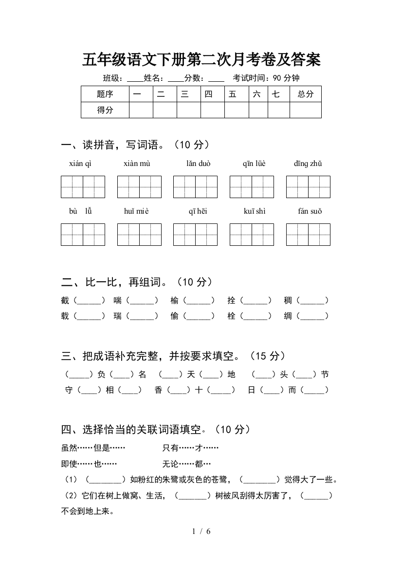 五年级语文下册第二次月考卷及答案