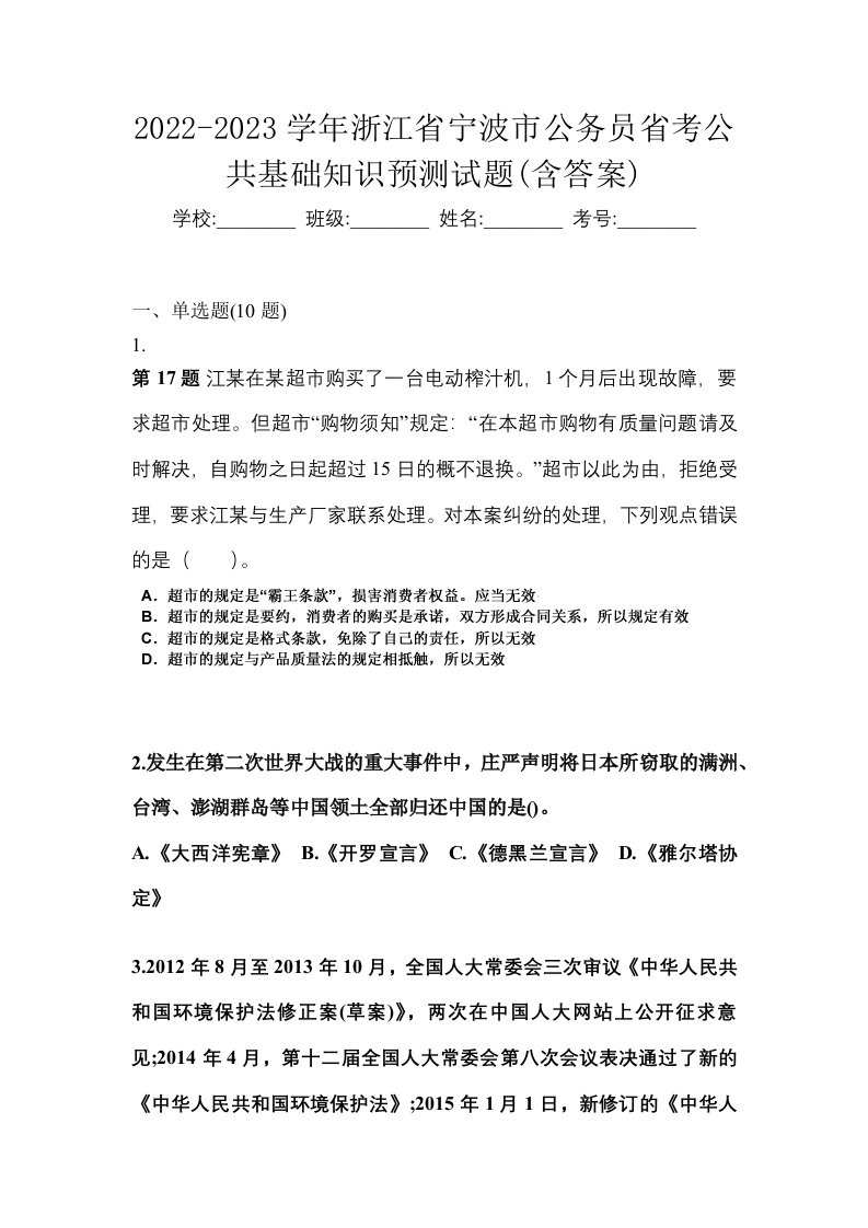 2022-2023学年浙江省宁波市公务员省考公共基础知识预测试题含答案