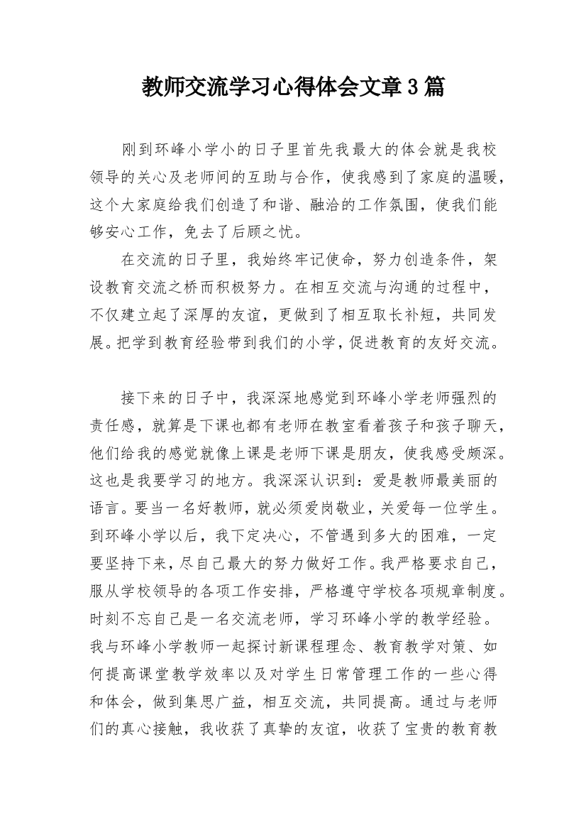 教师交流学习心得体会文章3篇