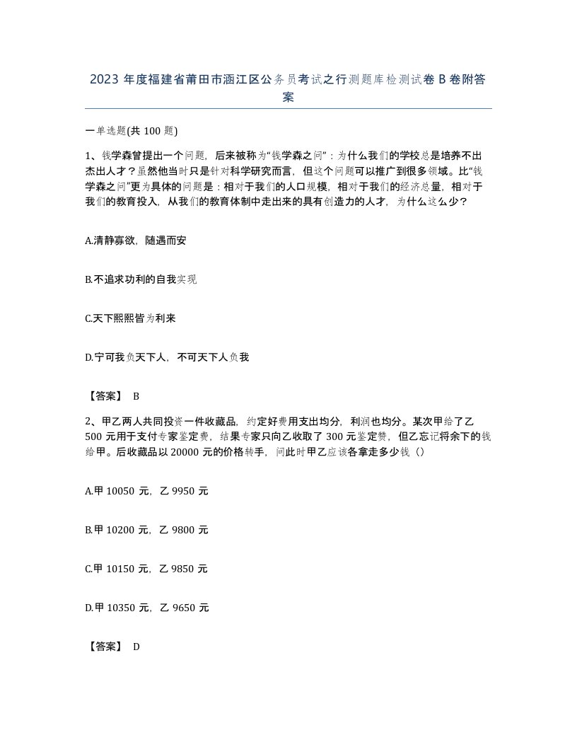 2023年度福建省莆田市涵江区公务员考试之行测题库检测试卷B卷附答案