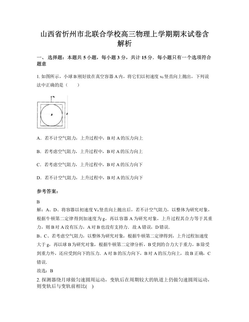 山西省忻州市北联合学校高三物理上学期期末试卷含解析