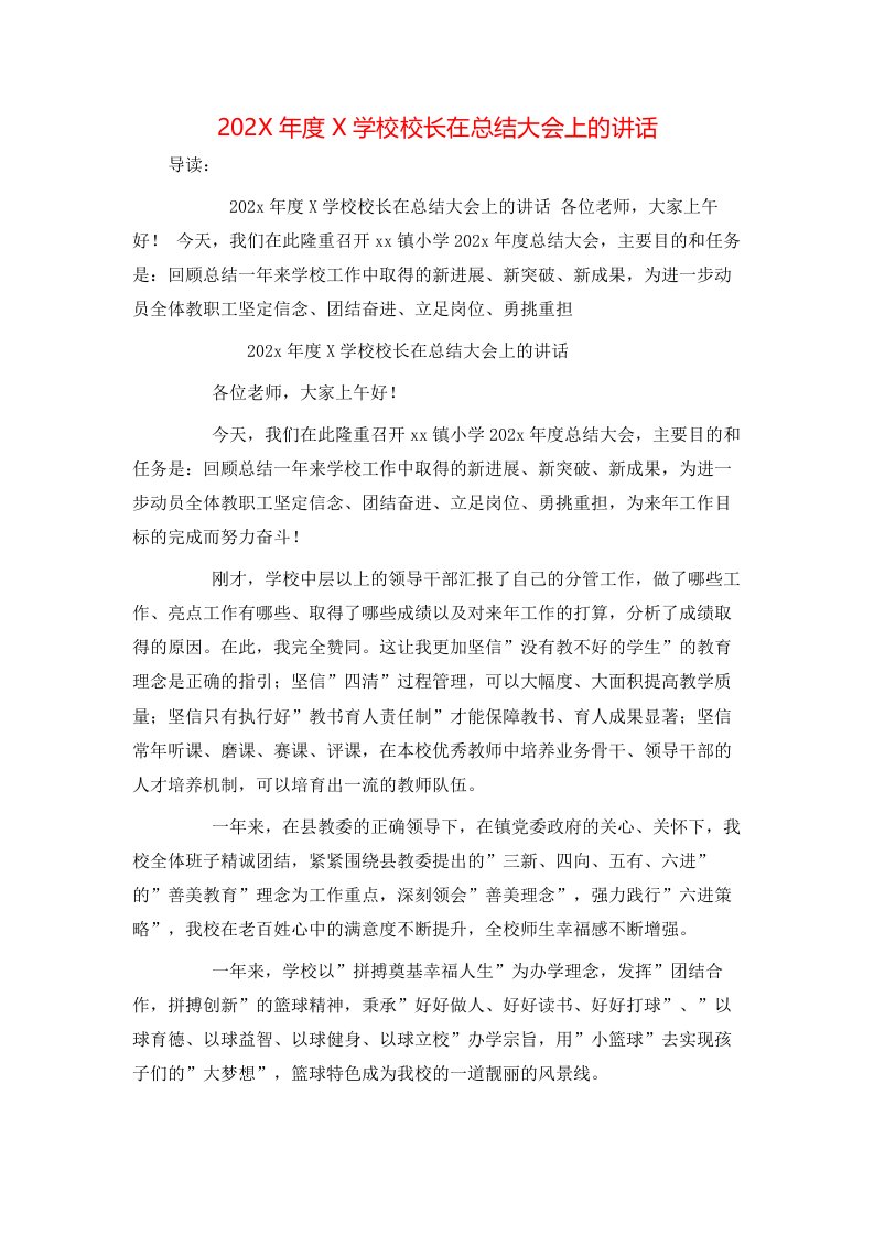 202X年度X学校校长在总结大会上的讲话