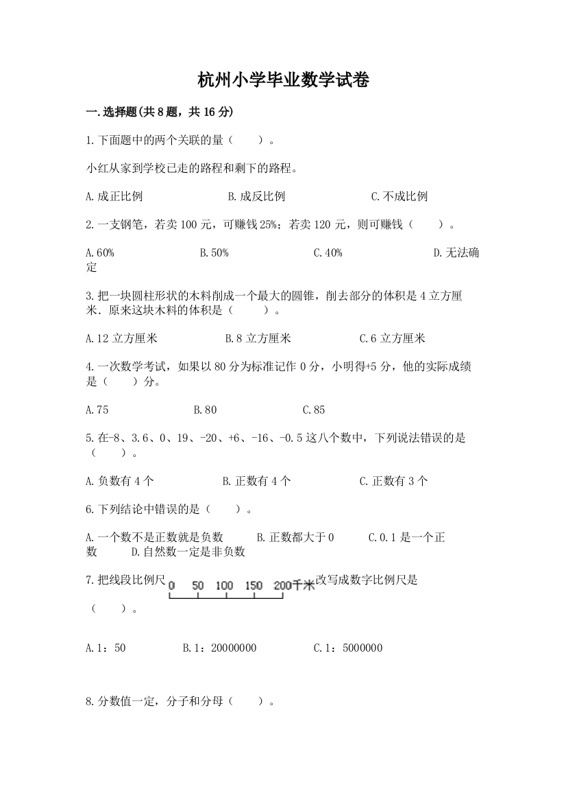 杭州小学毕业数学试卷a4版可打印