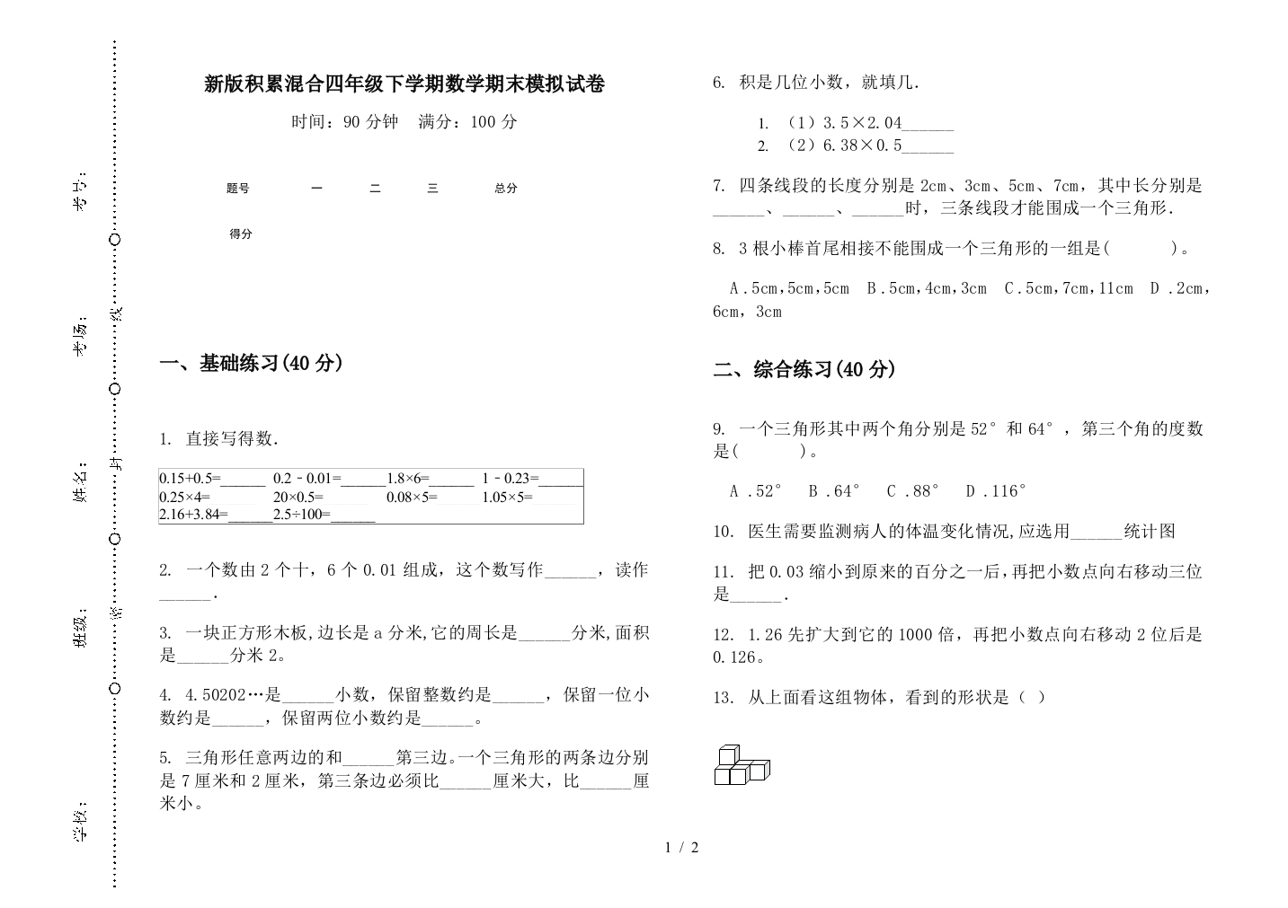 新版积累混合四年级下学期数学期末模拟试卷