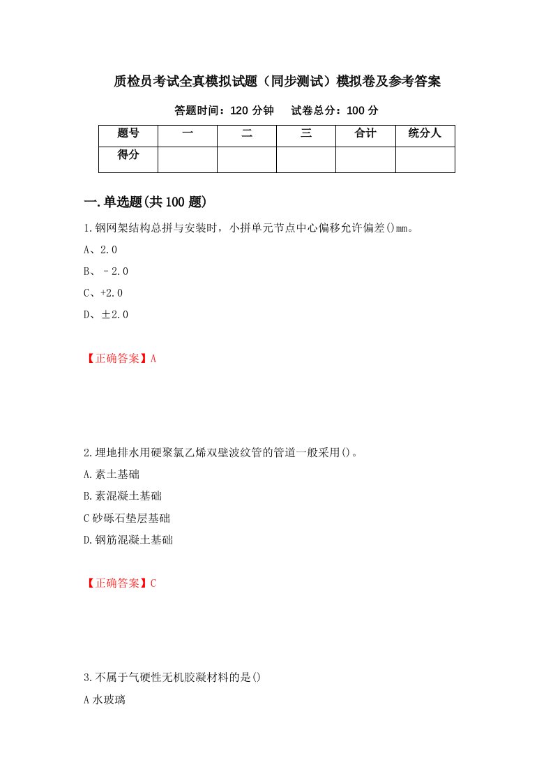 质检员考试全真模拟试题同步测试模拟卷及参考答案43