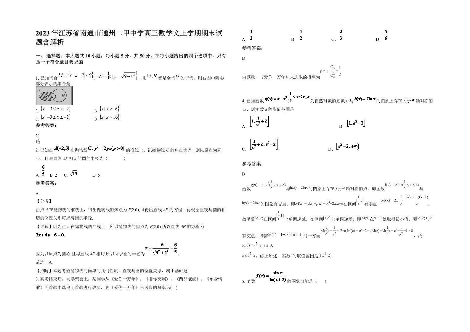 2023年江苏省南通市通州二甲中学高三数学文上学期期末试题含解析