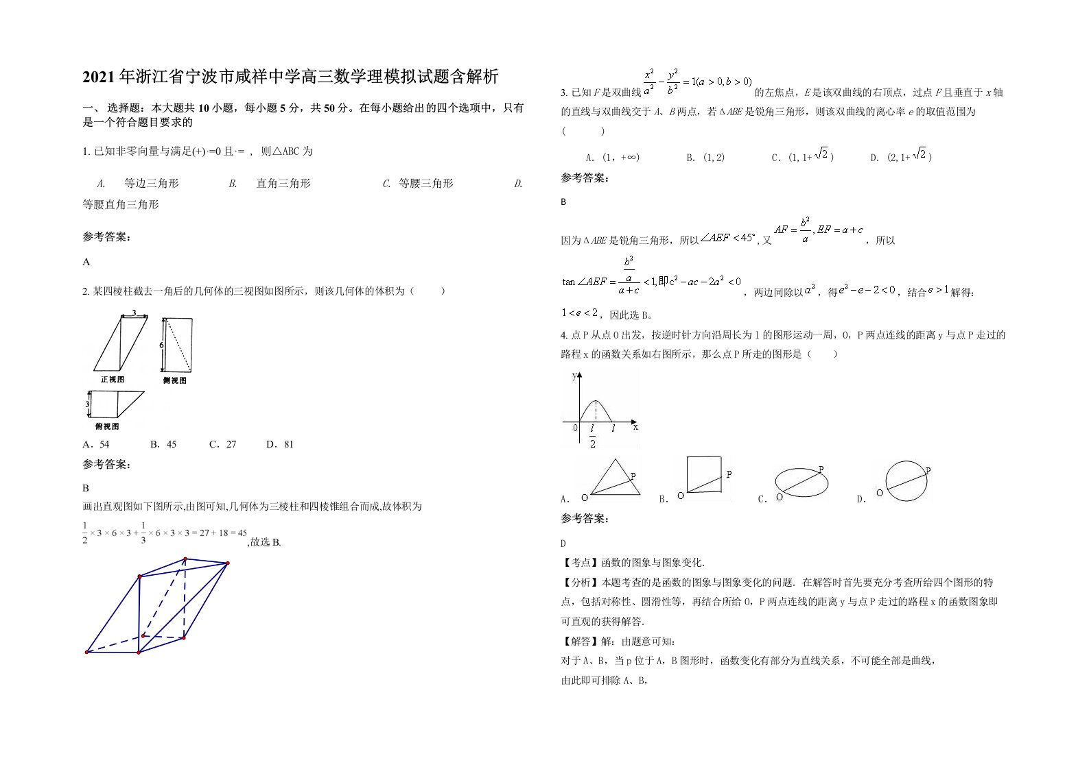 2021年浙江省宁波市咸祥中学高三数学理模拟试题含解析