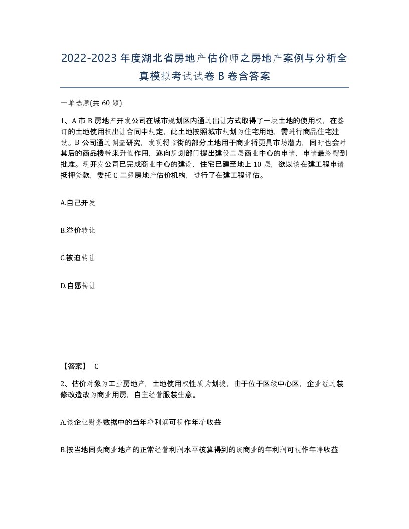 2022-2023年度湖北省房地产估价师之房地产案例与分析全真模拟考试试卷B卷含答案