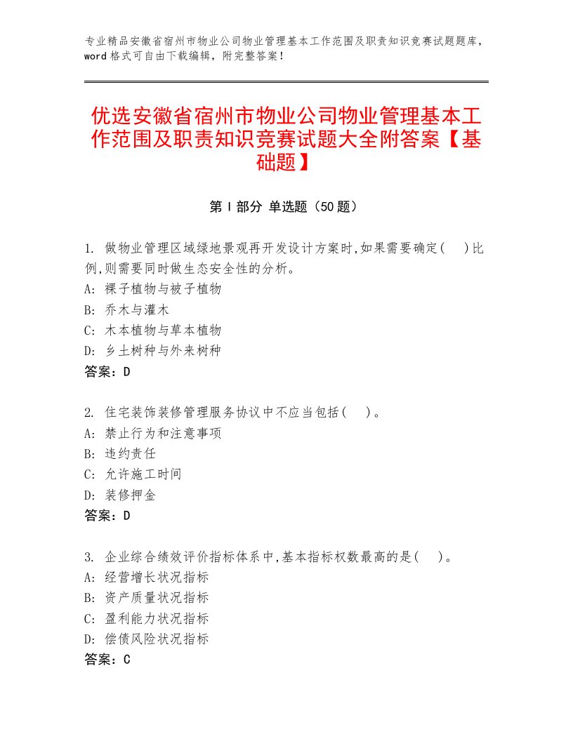 优选安徽省宿州市物业公司物业管理基本工作范围及职责知识竞赛试题大全附答案【基础题】