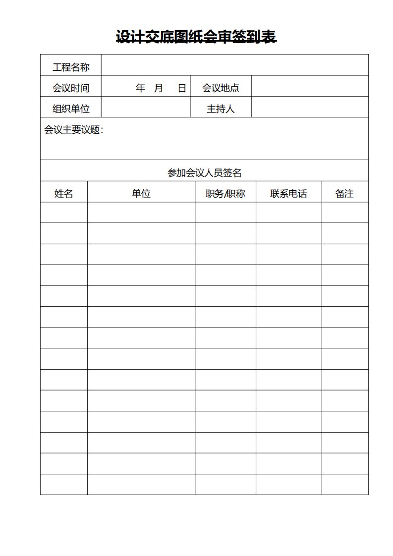 设计交底图纸会审签到表