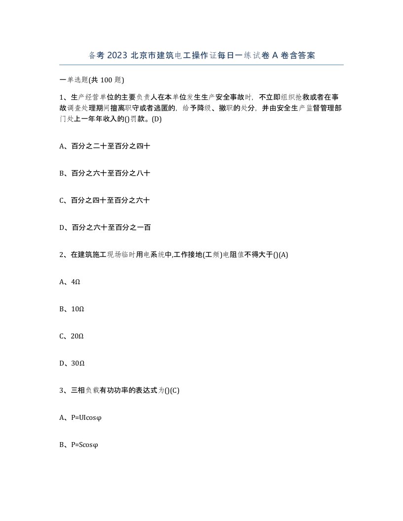 备考2023北京市建筑电工操作证每日一练试卷A卷含答案