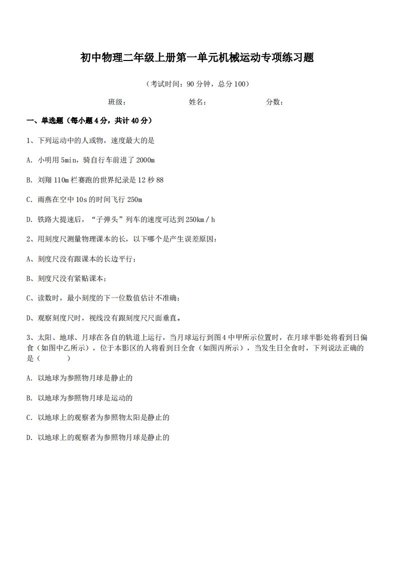 最新常州市实验初级中学初中物理二年级上册第一单元机械运动专项练习题