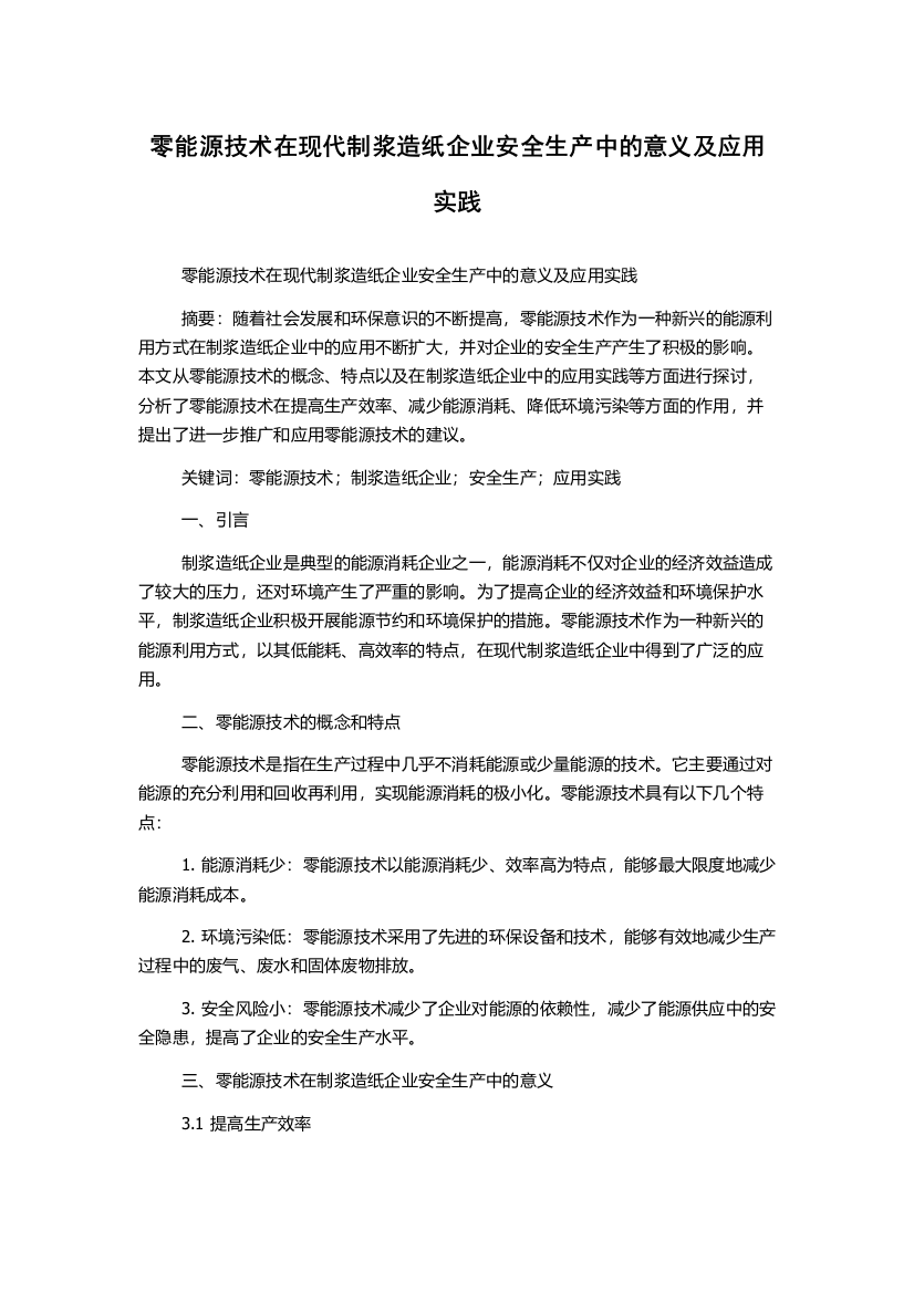 零能源技术在现代制浆造纸企业安全生产中的意义及应用实践