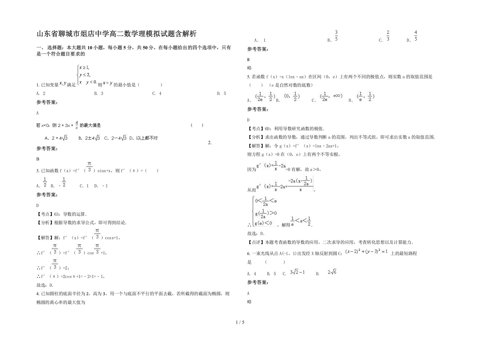 山东省聊城市俎店中学高二数学理模拟试题含解析