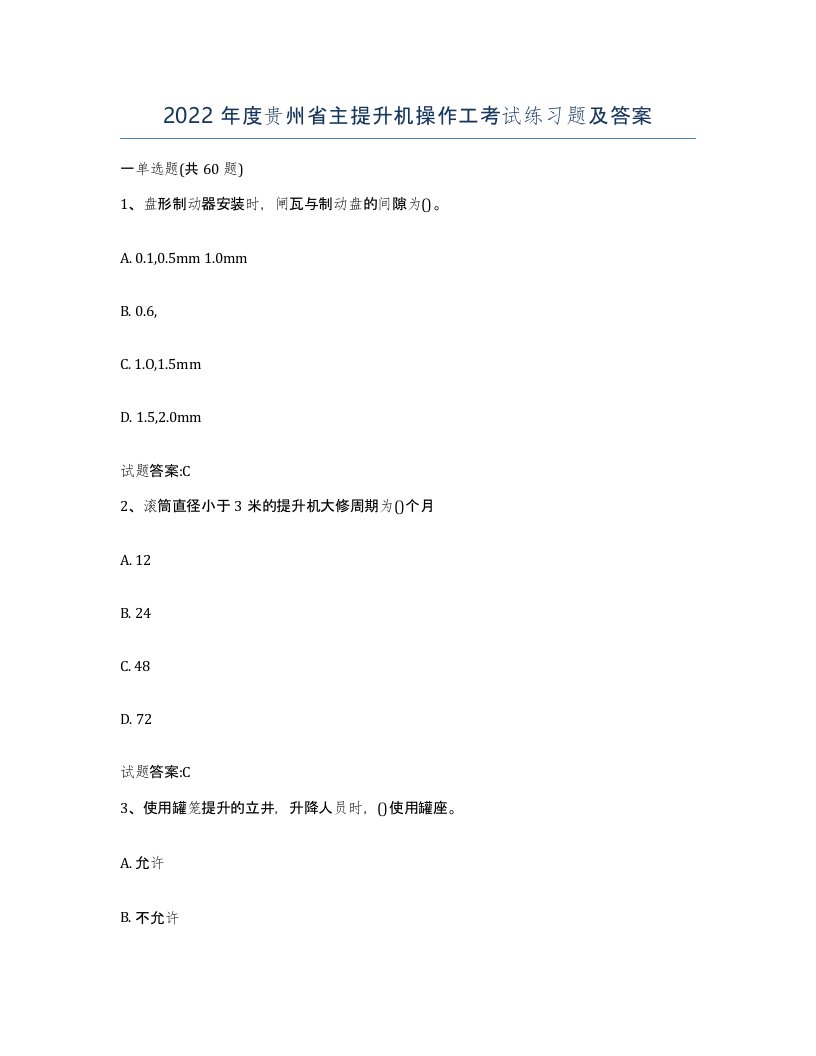 2022年度贵州省主提升机操作工考试练习题及答案