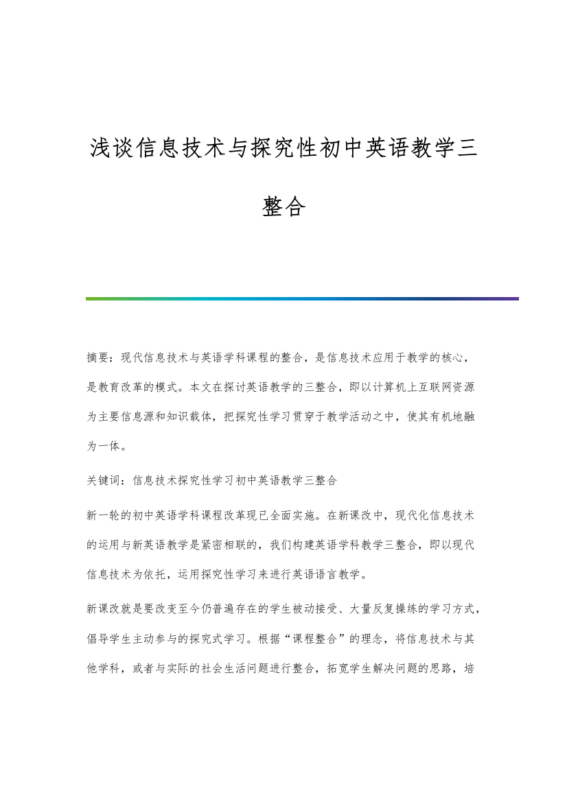 浅谈信息技术与探究性初中英语教学三整合