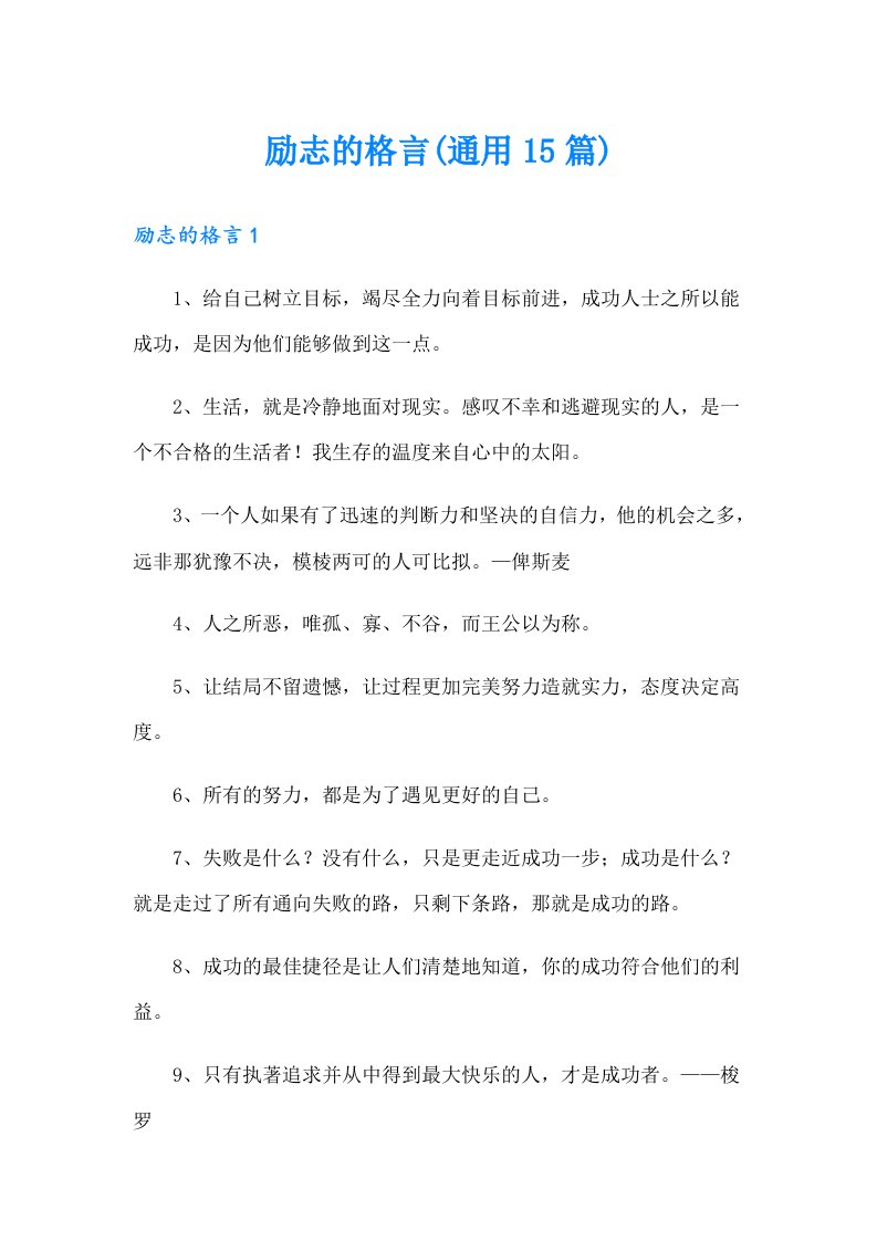 励志的格言(通用15篇)