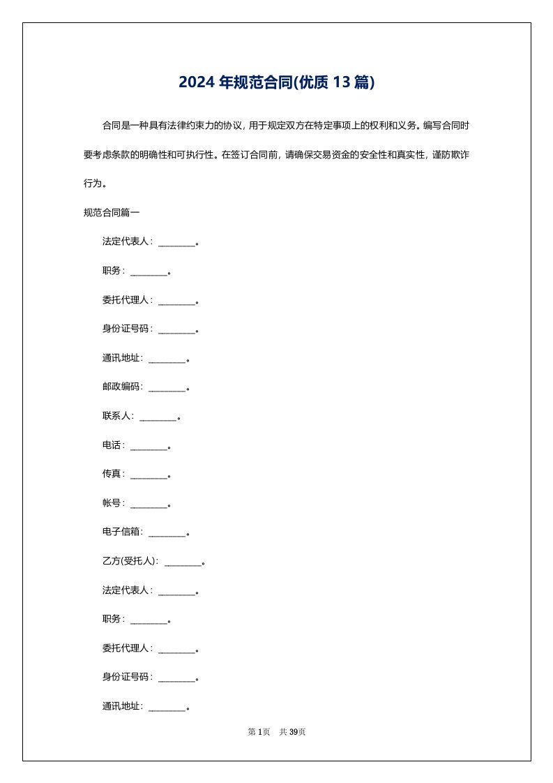 2024年规范合同(优质13篇)